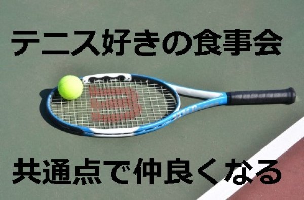 画像1: ４月２７日（土）１６時〜愛知県愛西市　男性用　３０代中心 　（年代超えOK）　５人対５人程度　テニス＆食事会パーティー　 (1)