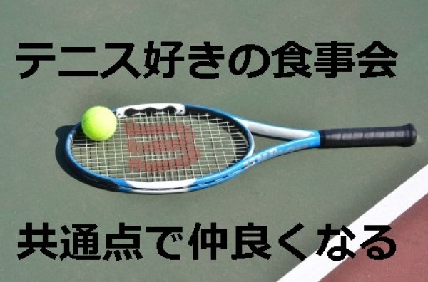 画像1: ５月５日（日）１６時〜岐阜市　女性用　２０代中心 　（年代超えOK）　５人対５人程度　テニス＆食事会パーティー　 (1)