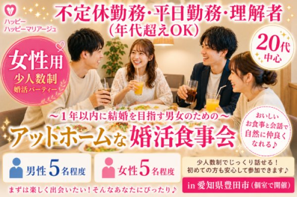画像1: 7月4日（土）18:30〜21:30　女性用　少人数制婚活パーティー in愛知県豊田市 20代中心　男性5名女性5名程度　不定休勤務・平日勤務・理解者　（年代超えOK）〜1年以内に結婚を目指す男女のためのアットホームな婚活食事会 (1)