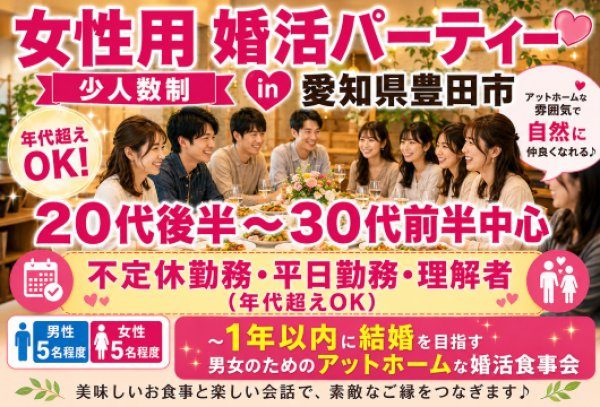 画像1: 8月8日（土）18:30〜21:30　女性用　少人数制婚活パーティー in愛知県豊田市 20代後半から30代前半中心　男性5名女性5名程度　不定休勤務・平日勤務・理解者　（年代超えOK）〜1年以内に結婚を目指す男女のためのアットホームな婚活食事会 (1)