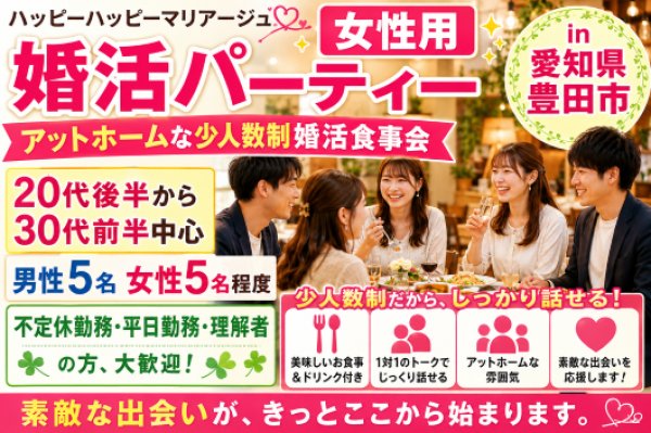 画像1: 8月8日（土）18:30〜21:30　女性用　少人数制婚活パーティー in愛知県豊田市 20代後半から30代前半中心　男性5名女性5名程度　不定休勤務・平日勤務・理解者　（年代超えOK）〜1年以内に結婚を目指す男女のためのアットホームな婚活食事会 (1)