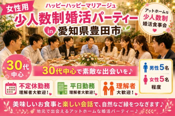 画像1: 8月15日（土）18:30〜21:30　女性用　少人数制婚活パーティー in愛知県豊田市 30代中心　男性5名女性5名程度　不定休勤務・平日勤務・理解者　（年代超えOK）〜1年以内に結婚を目指す男女のためのアットホームな婚活食事会 (1)