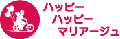 少人数制 婚活パーティー ハッピーハッピーマリアージュ